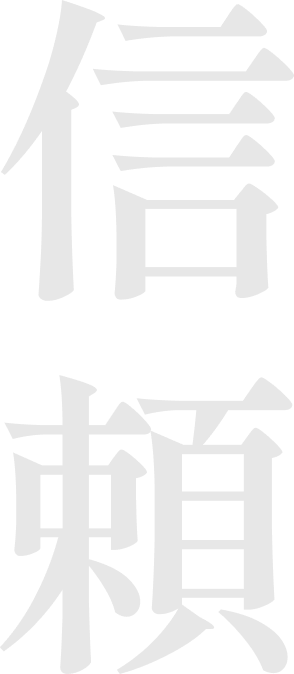 信頼