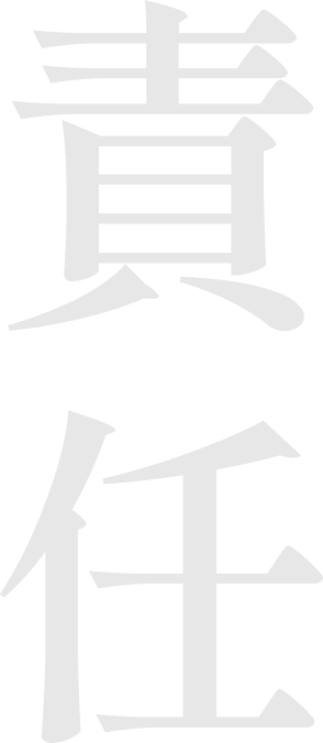 責任